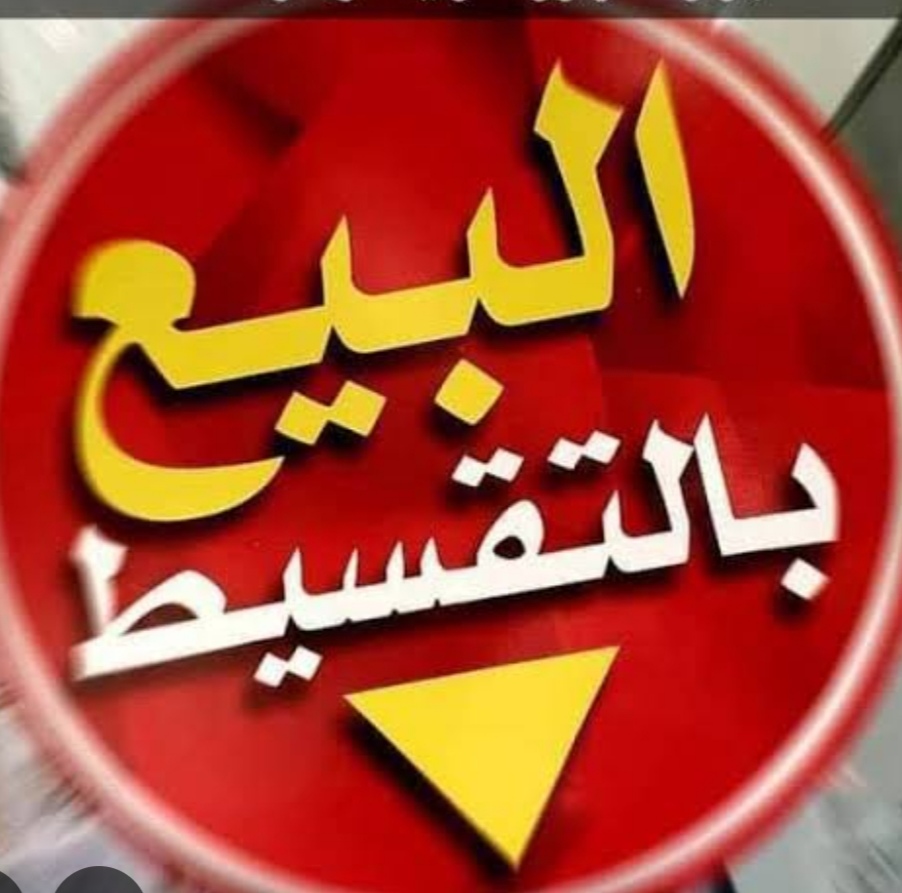 البيع بالتقسيط